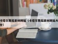 明港卡塔尔舞蹈素材网站（卡塔尔舞蹈素材网站大全）