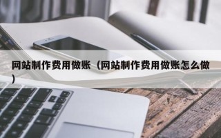 明港网站制作费用做账（网站制作费用做账怎么做）