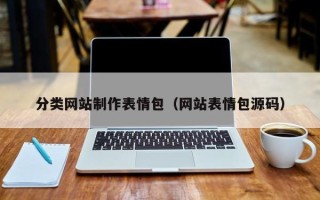 明港分类网站制作表情包（网站表情包源码）
