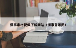 明港懂事素材视频下载网站（懂事背景图）