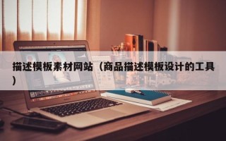 明港描述模板素材网站（商品描述模板设计的工具）