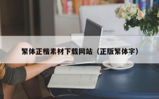 明港繁体正楷素材下载网站（正版繁体字）