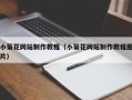明港小菊花网站制作教程（小菊花网站制作教程图片）