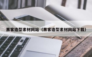 明港黑客造型素材网站（黑客造型素材网站下载）