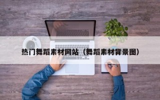 明港热门舞蹈素材网站（舞蹈素材背景图）