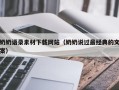 明港奶奶语录素材下载网站（奶奶说过最经典的文案）