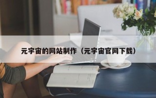 明港元宇宙的网站制作（元宇宙官网下载）