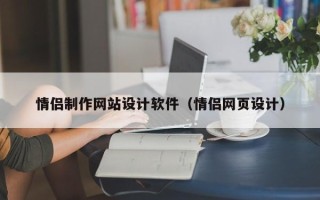 明港情侣制作网站设计软件（情侣网页设计）