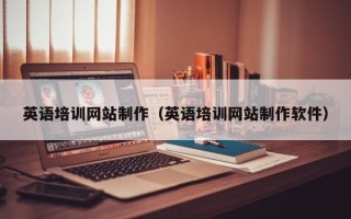明港英语培训网站制作（英语培训网站制作软件）