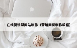 明港在线营销型网站制作（营销网页制作教程）