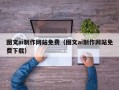 明港图文ai制作网站免费（图文ai制作网站免费下载）