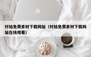 明港村姑免费素材下载网站（村姑免费素材下载网站在线观看）