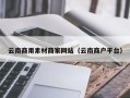 明港云南商用素材商家网站（云南商户平台）