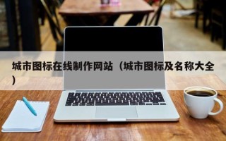明港城市图标在线制作网站（城市图标及名称大全）