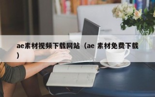 明港ae素材视频下载网站（ae 素材免费下载）