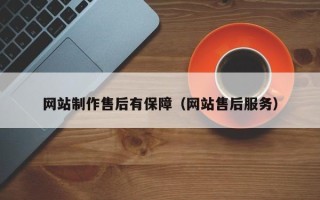 明港网站制作售后有保障（网站售后服务）