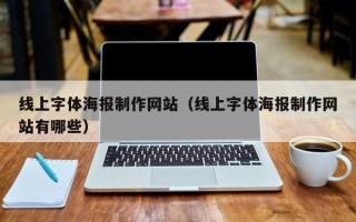 明港线上字体海报制作网站（线上字体海报制作网站有哪些）
