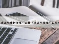 明港清远网站制作推广运营（清远网络推广公司）