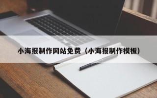 明港小海报制作网站免费（小海报制作模板）