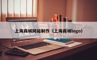明港上海商城网站制作（上海商城logo）