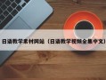 明港日语教学素材网站（日语教学视频全集中文）