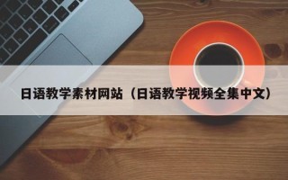 明港日语教学素材网站（日语教学视频全集中文）