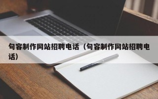 明港句容制作网站招聘电话（句容制作网站招聘电话）