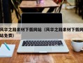 明港风华之路素材下载网站（风华之路素材下载网站免费）