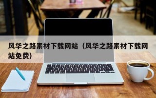 明港风华之路素材下载网站（风华之路素材下载网站免费）