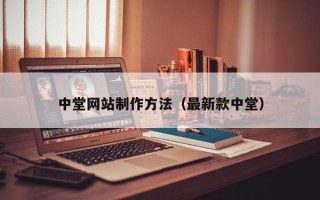 明港中堂网站制作方法（最新款中堂）