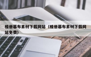 明港相册幕布素材下载网站（相册幕布素材下载网站免费）
