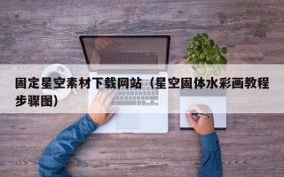 明港固定星空素材下载网站（星空固体水彩画教程步骤图）